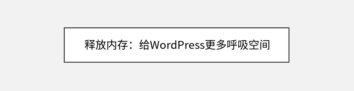 释放内存:给WordPress更多呼吸空间 释放内存:给WordPress更多呼吸空间