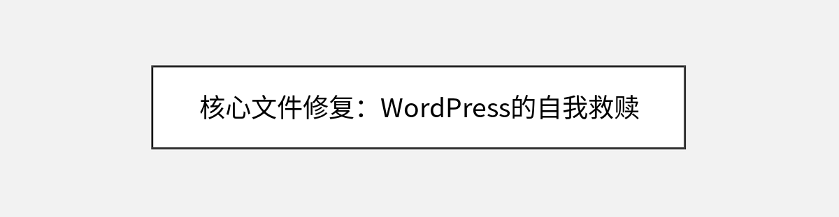 核心文件修复:WordPress的自我救赎 核心文件修复:WordPress的自我救赎