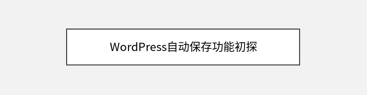 WordPress自动保存功能初探 WordPress自动保存功能初探