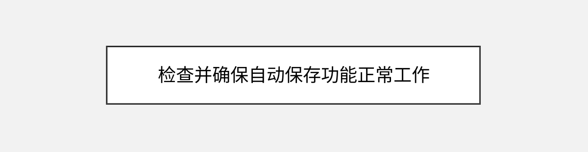 检查并确保自动保存功能正常工作 检查并确保自动保存功能正常工作