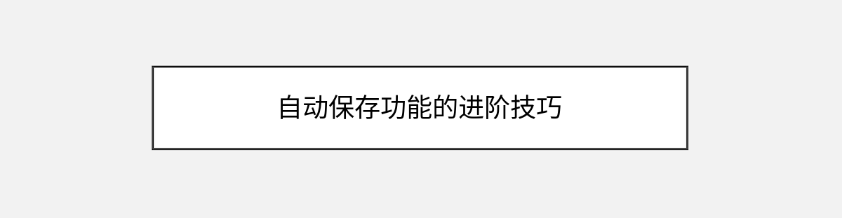 自动保存功能的进阶技巧 自动保存功能的进阶技巧