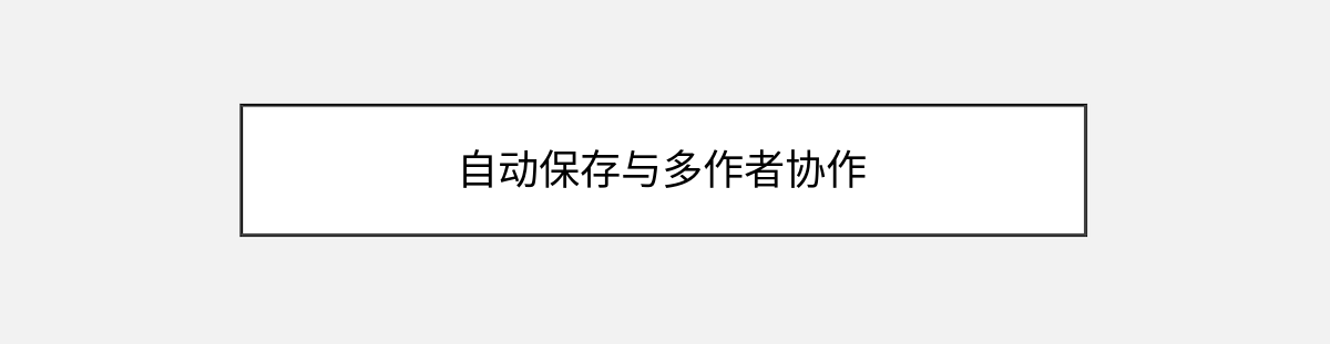 自动保存与多作者协作 自动保存与多作者协作