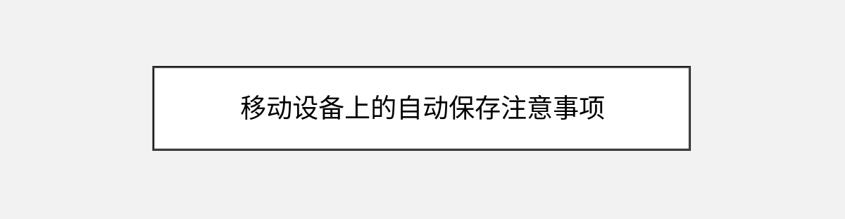 移动设备上的自动保存注意事项 移动设备上的自动保存注意事项