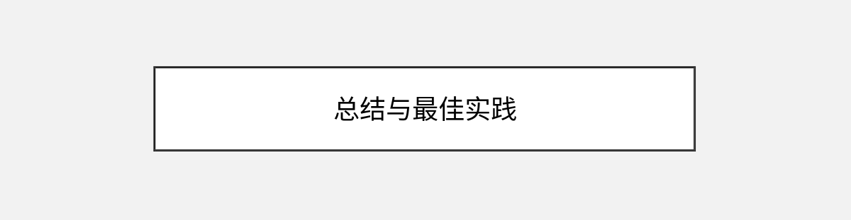 总结与最佳实践 总结与最佳实践