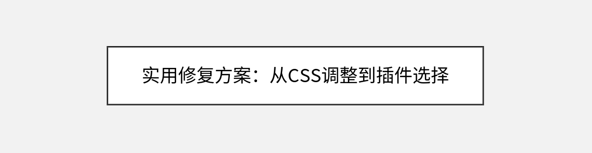 实用修复方案:从CSS调整到插件选择 实用修复方案:从CSS调整到插件选择