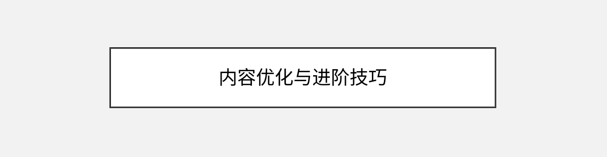 内容优化与进阶技巧 内容优化与进阶技巧