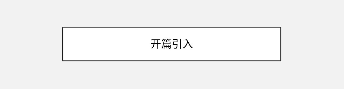开篇引入 开篇引入
