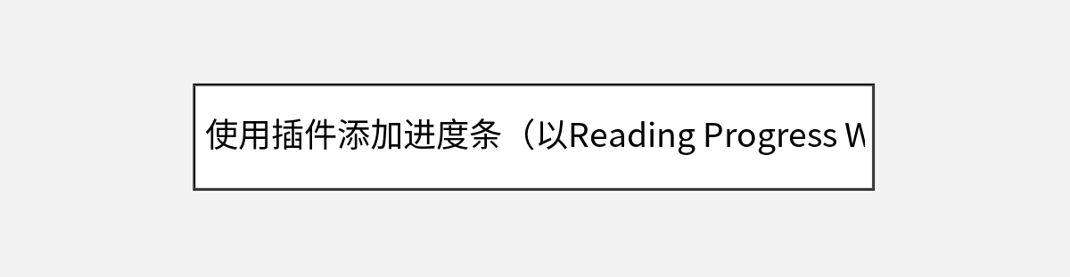 使用插件添加进度条(以Reading Progress Widget为例) 使用插件添加进度条(以Reading Progress Widget为例)