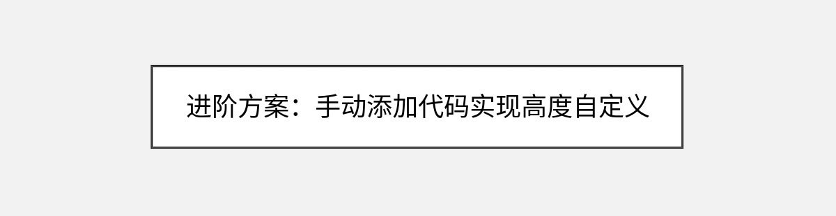 进阶方案:手动添加代码实现高度自定义 进阶方案:手动添加代码实现高度自定义