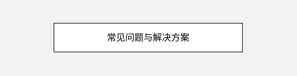 常见问题与解决方案 常见问题与解决方案