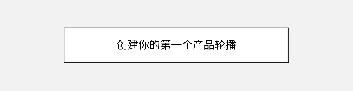 创建你的第一个产品轮播 创建你的第一个产品轮播