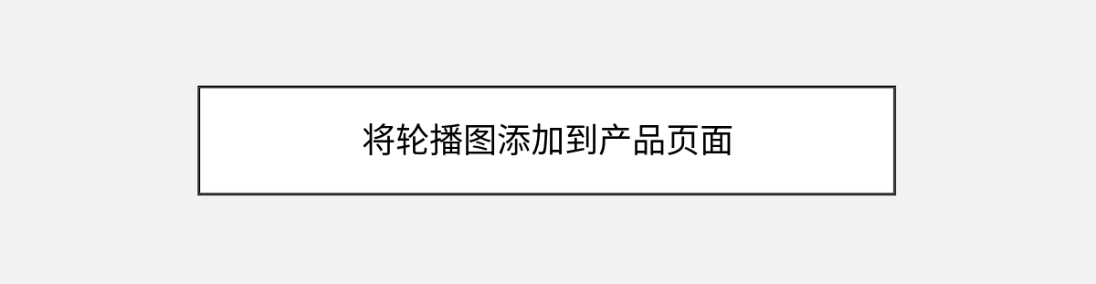 将轮播图添加到产品页面 将轮播图添加到产品页面