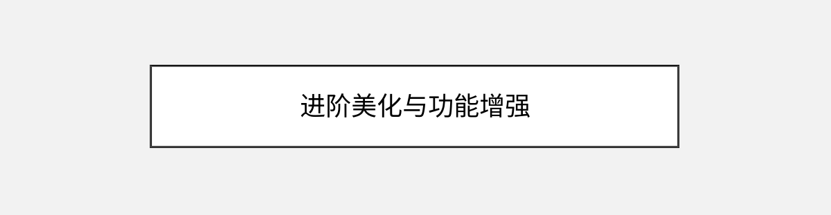 进阶美化与功能增强 进阶美化与功能增强