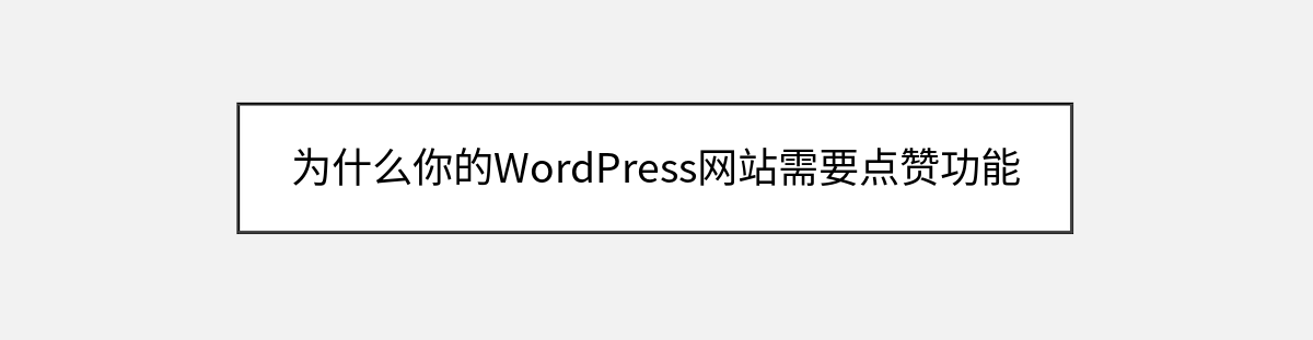 为什么你的WordPress网站需要点赞功能 为什么你的WordPress网站需要点赞功能