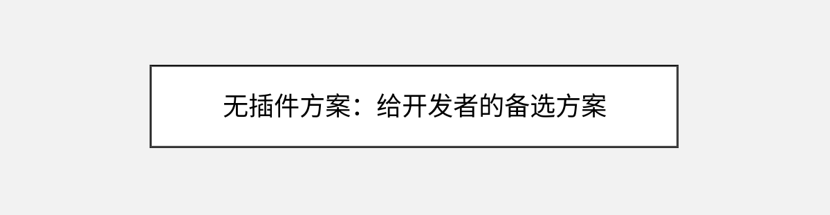 无插件方案:给开发者的备选方案 无插件方案:给开发者的备选方案