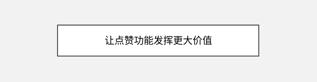 让点赞功能发挥更大价值 让点赞功能发挥更大价值