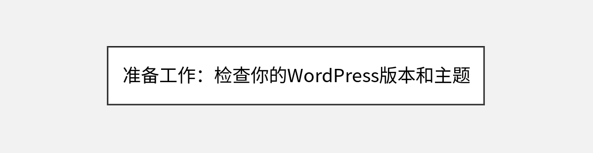 准备工作:检查你的WordPress版本和主题 准备工作:检查你的WordPress版本和主题