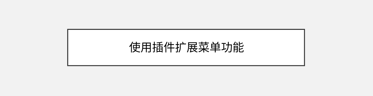 使用插件扩展菜单功能 使用插件扩展菜单功能