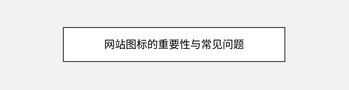 网站图标的重要性与常见问题 网站图标的重要性与常见问题