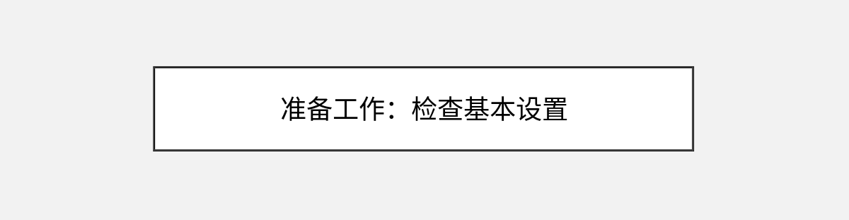 准备工作:检查基本设置 准备工作:检查基本设置