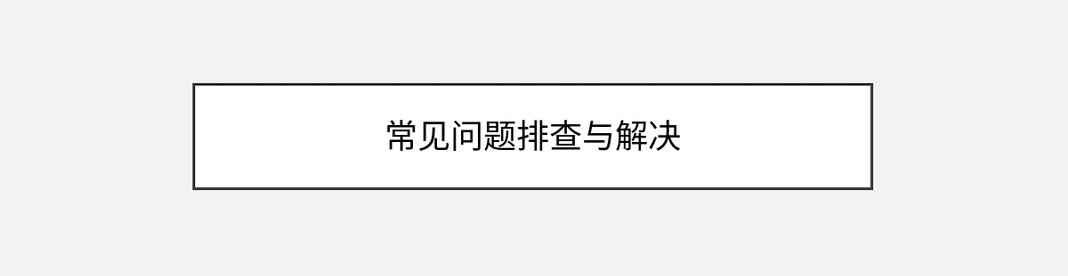 常见问题排查与解决 常见问题排查与解决