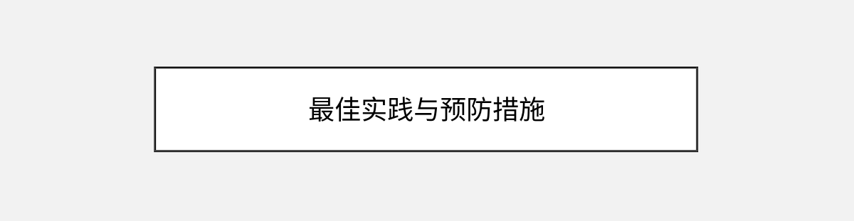 最佳实践与预防措施 最佳实践与预防措施