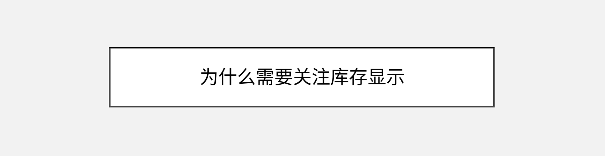 为什么需要关注库存显示 为什么需要关注库存显示