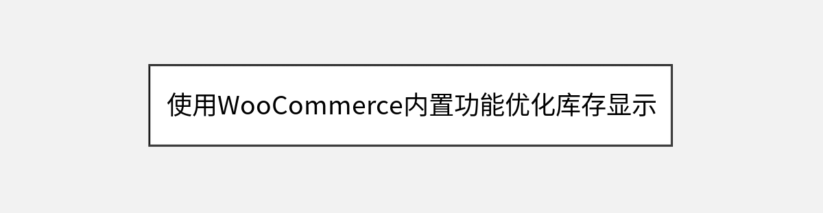 使用WooCommerce内置功能优化库存显示 使用WooCommerce内置功能优化库存显示