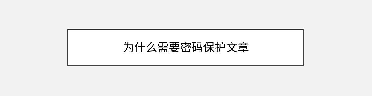 为什么需要密码保护文章 为什么需要密码保护文章