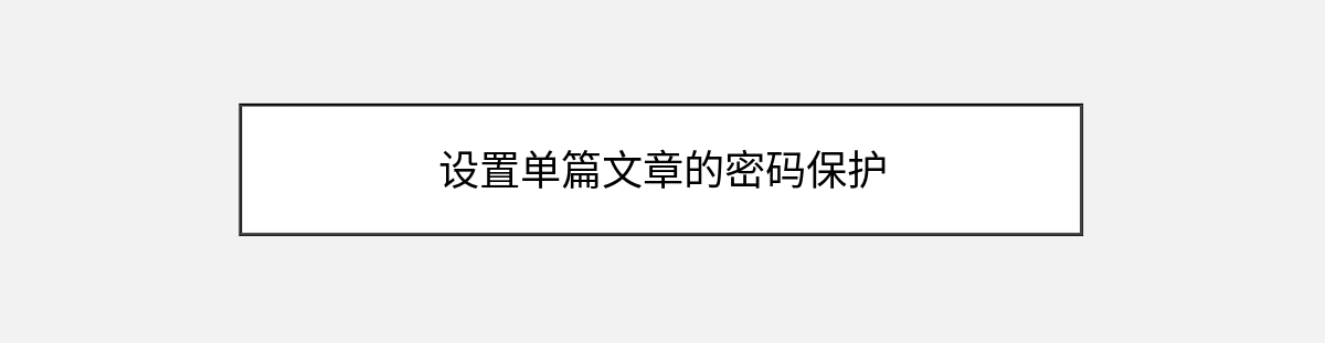 设置单篇文章的密码保护 设置单篇文章的密码保护