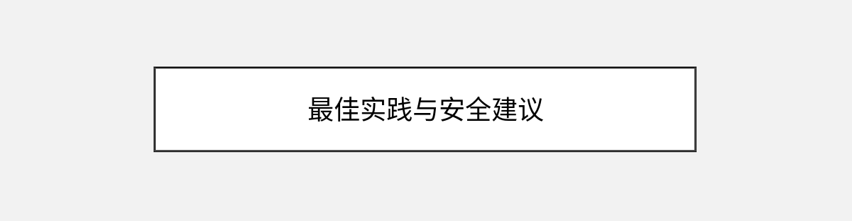最佳实践与安全建议 最佳实践与安全建议