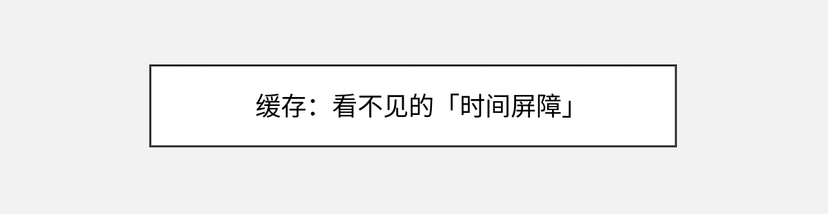 缓存:看不见的「时间屏障」 缓存:看不见的「时间屏障」