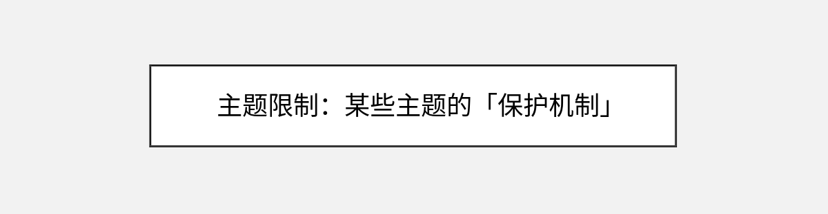 主题限制:某些主题的「保护机制」 主题限制:某些主题的「保护机制」