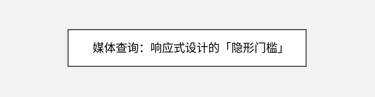 媒体查询:响应式设计的「隐形门槛」 媒体查询:响应式设计的「隐形门槛」