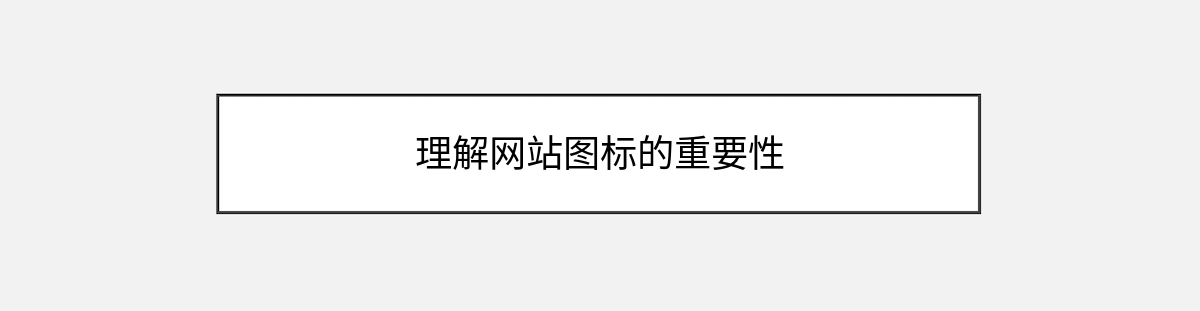 理解网站图标的重要性 理解网站图标的重要性