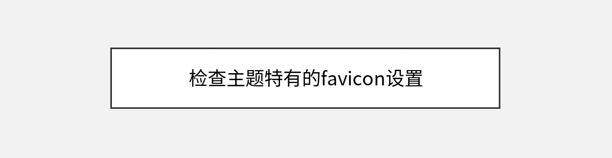 检查主题特有的favicon设置 检查主题特有的favicon设置