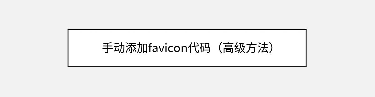 手动添加favicon代码(高级方法) 手动添加favicon代码(高级方法)