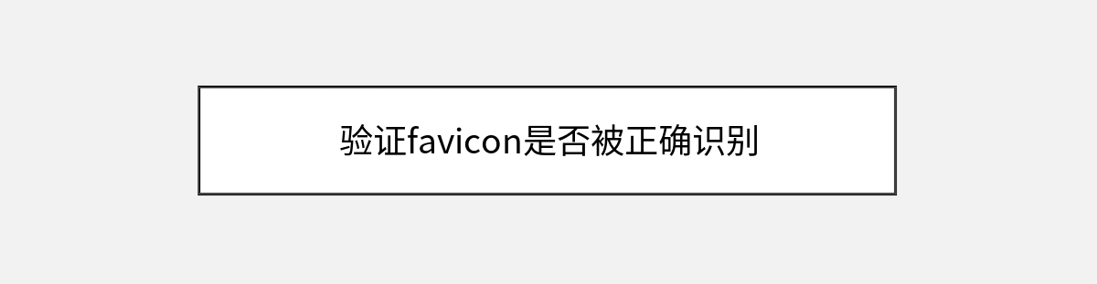 验证favicon是否被正确识别 验证favicon是否被正确识别