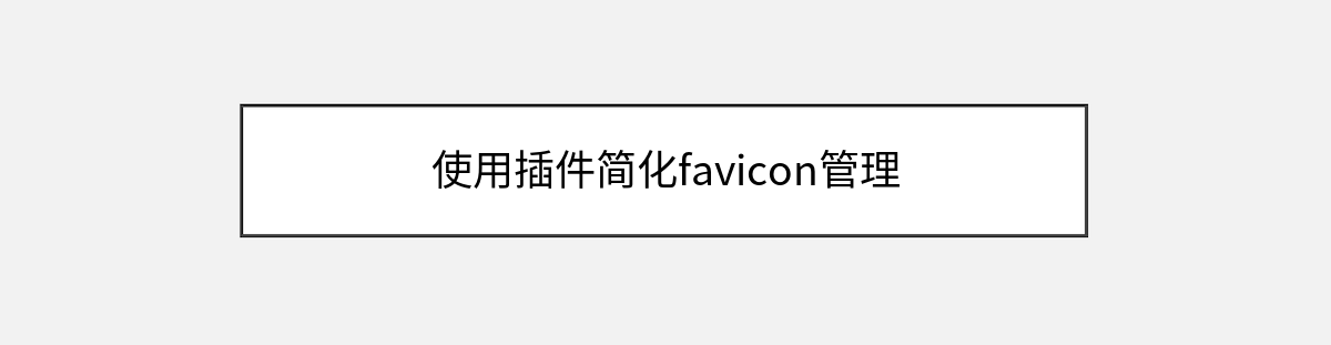 使用插件简化favicon管理 使用插件简化favicon管理