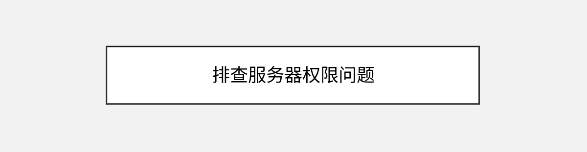 排查服务器权限问题 排查服务器权限问题