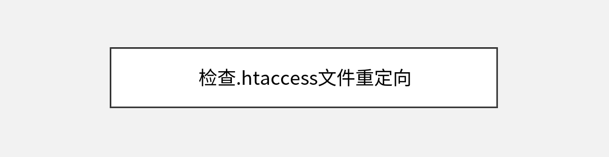 检查.htaccess文件重定向 检查.htaccess文件重定向