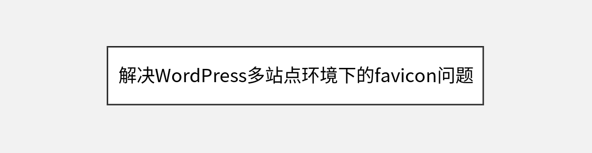 解决WordPress多站点环境下的favicon问题 解决WordPress多站点环境下的favicon问题