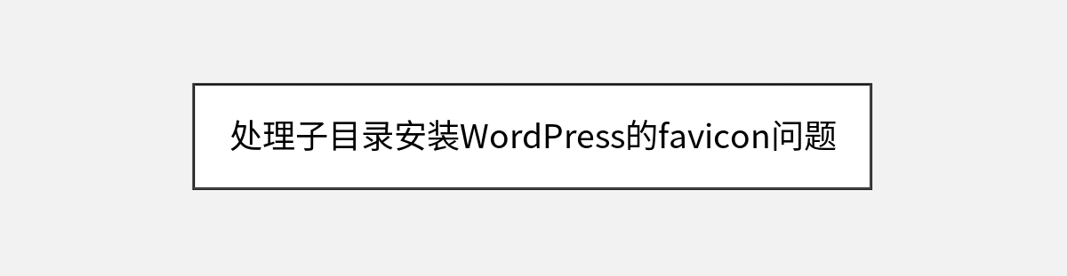 处理子目录安装WordPress的favicon问题 处理子目录安装WordPress的favicon问题