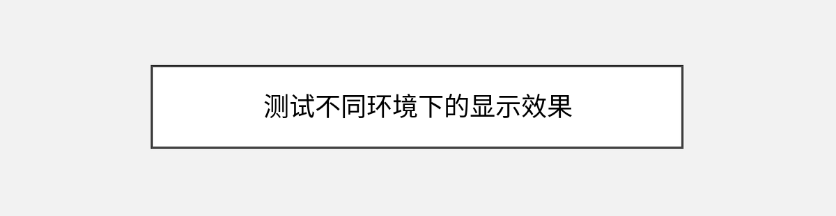 测试不同环境下的显示效果 测试不同环境下的显示效果