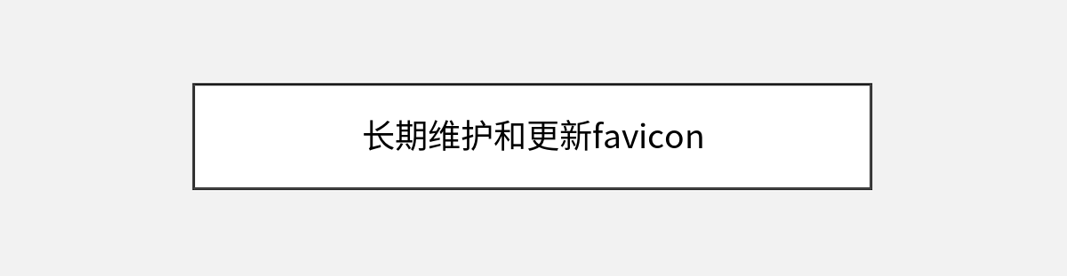 长期维护和更新favicon 长期维护和更新favicon
