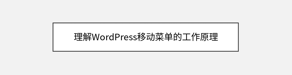 理解WordPress移动菜单的工作原理 理解WordPress移动菜单的工作原理