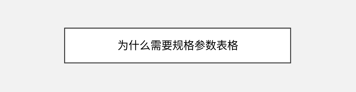 为什么需要规格参数表格 为什么需要规格参数表格