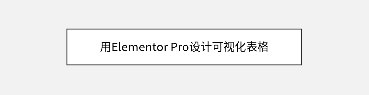 用Elementor Pro设计可视化表格 用Elementor Pro设计可视化表格