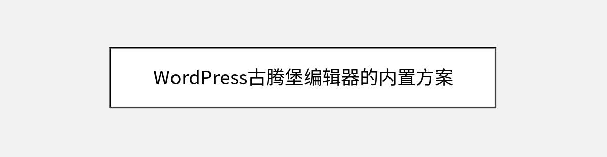 WordPress古腾堡编辑器的内置方案 WordPress古腾堡编辑器的内置方案