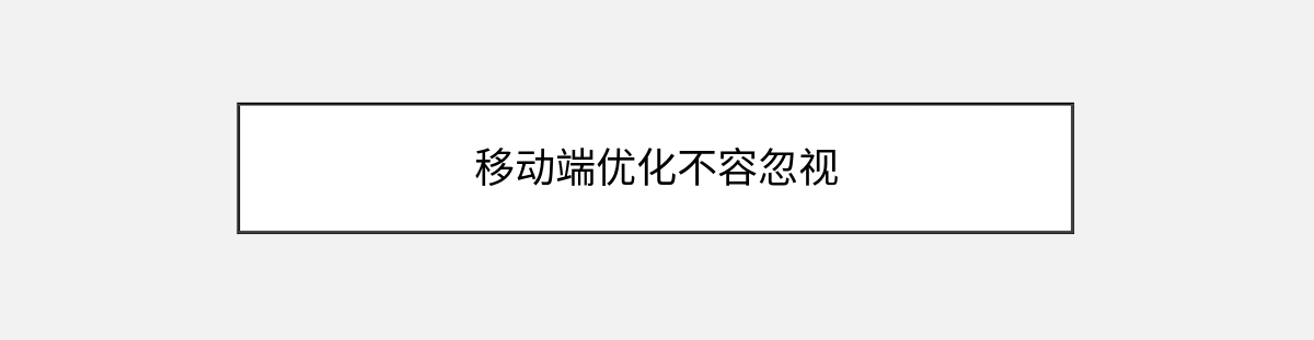 移动端优化不容忽视 移动端优化不容忽视